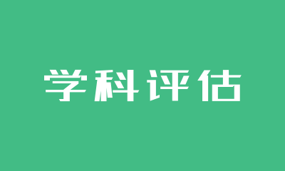 什么是学科评估？学科评估的重要性